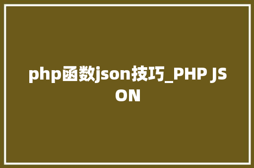 php函数json技巧_PHP JSON
