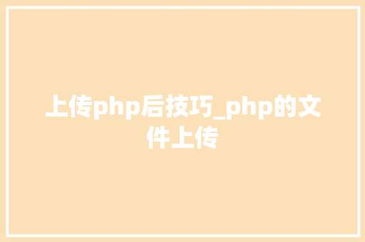 上传php后技巧_php的文件上传