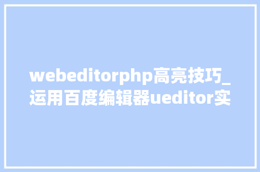 webeditorphp高亮技巧_运用百度编辑器ueditor实现代码高亮