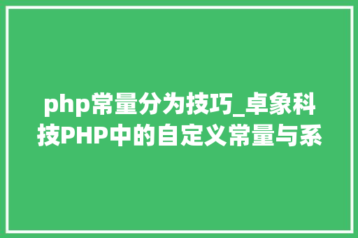 php常量分为技巧_卓象科技PHP中的自定义常量与系统常量