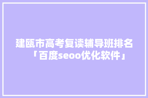 建瓯市高考复读辅导班排名「百度seoo优化软件」