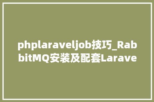 phplaraveljob技巧_RabbitMQ安装及配套Laravel运用