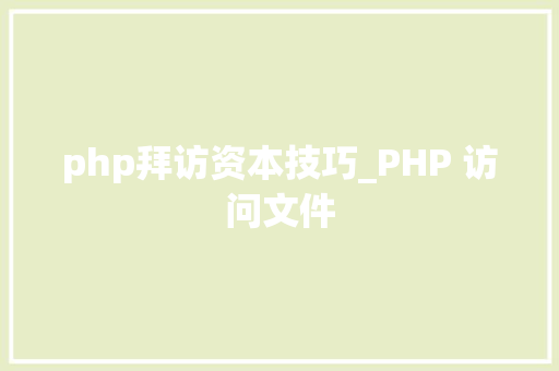php拜访资本技巧_PHP 访问文件