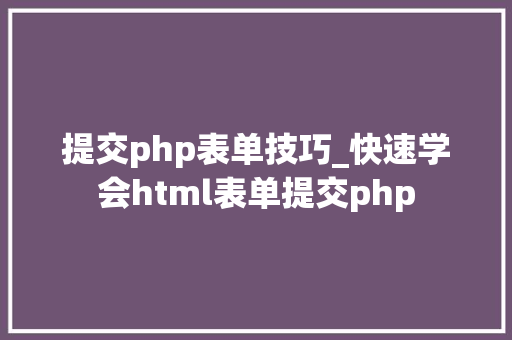 提交php表单技巧_快速学会html表单提交php