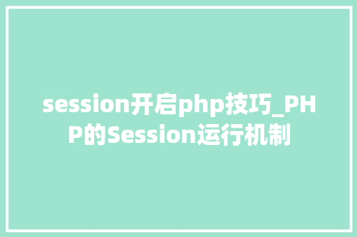 session开启php技巧_PHP的Session运行机制