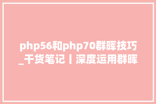 php56和php70群晖技巧_干货笔记丨深度运用群晖DS220 DSM70到底有多好用