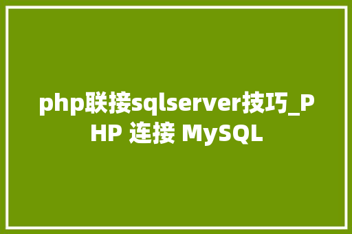 php联接sqlserver技巧_PHP 连接 MySQL