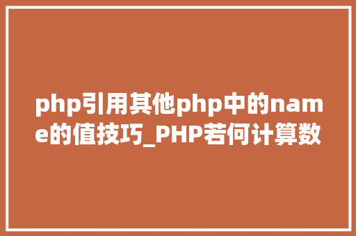 php引用其他php中的name的值技巧_PHP若何计算数组中元素的个数