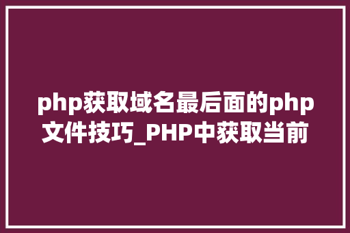 php获取域名最后面的php文件技巧_PHP中获取当前页面的URL地址的方法