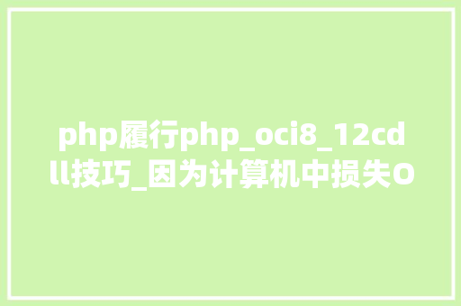 php履行php_oci8_12cdll技巧_因为计算机中损失OCIdll考试测验从新安装该轨范以解决此问题