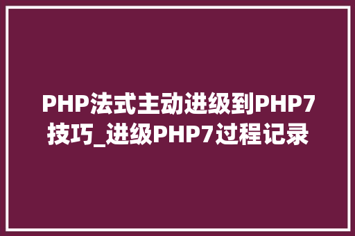 PHP法式主动进级到PHP7技巧_进级PHP7过程记录