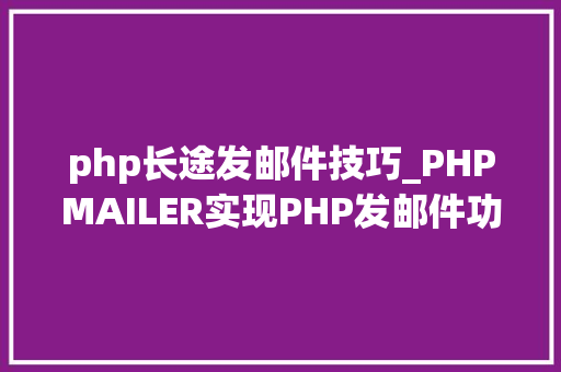 php长途发邮件技巧_PHPMAILER实现PHP发邮件功能php实例