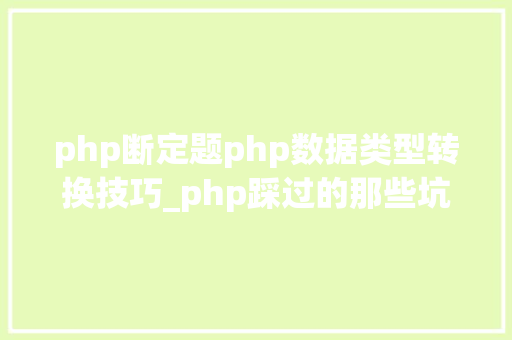 php断定题php数据类型转换技巧_php踩过的那些坑3 数据类型转换