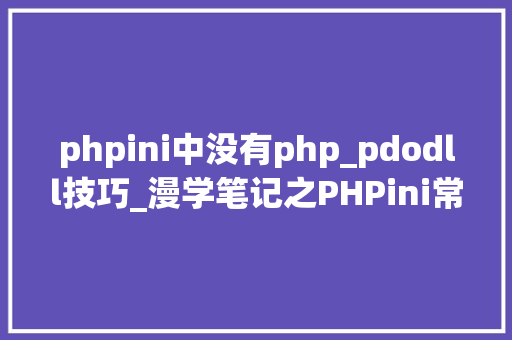 phpini中没有php_pdodll技巧_漫学笔记之PHPini常用的设备信息