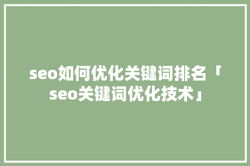 seo如何优化关键词排名「seo关键词优化技术」