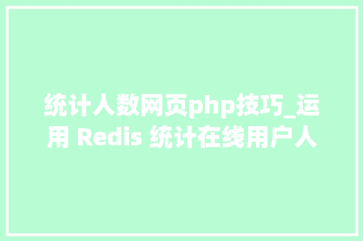 统计人数网页php技巧_运用 Redis 统计在线用户人数
