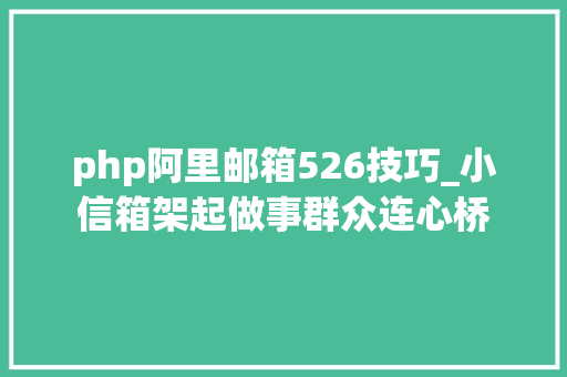 php阿里邮箱526技巧_小信箱架起做事群众连心桥