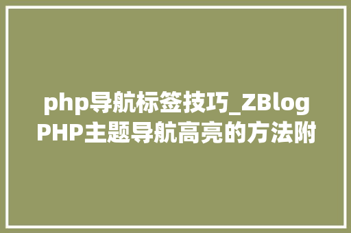 php导航标签技巧_ZBlogPHP主题导航高亮的方法附jsphpCSS代码