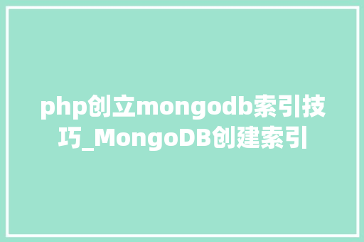 php创立mongodb索引技巧_MongoDB创建索引