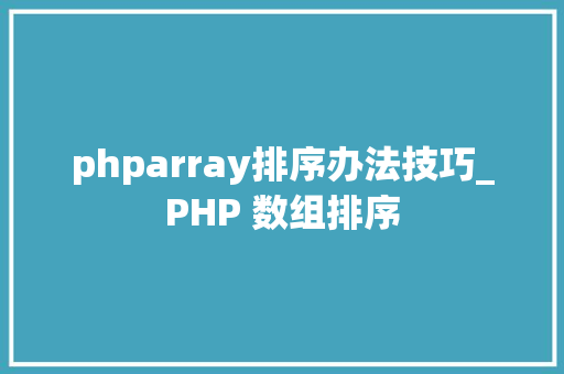 phparray排序办法技巧_PHP 数组排序