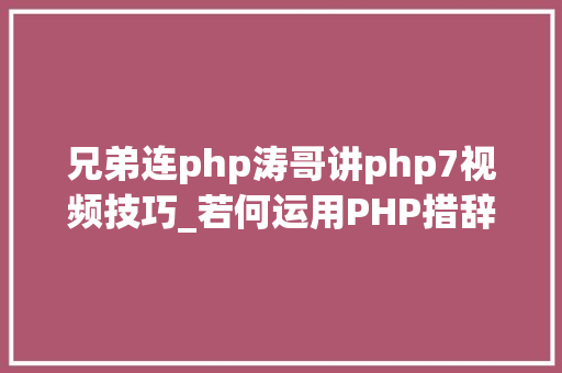 兄弟连php涛哥讲php7视频技巧_若何运用PHP措辞进行微信小轨范开拓