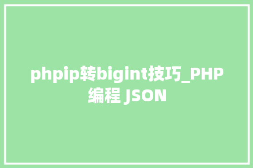 phpip转bigint技巧_PHP编程 JSON