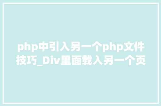 php中引入另一个php文件技巧_Div里面载入另一个页面的实现取代框架AJax