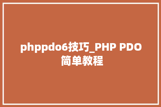 phppdo6技巧_PHP PDO 简单教程