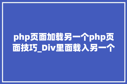 php页面加载另一个php页面技巧_Div里面载入另一个页面的实现取代框架AJax