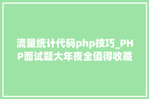 流量统计代码php技巧_PHP面试题大年夜全值得收藏