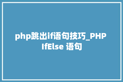 php跳出if语句技巧_PHP IfElse 语句