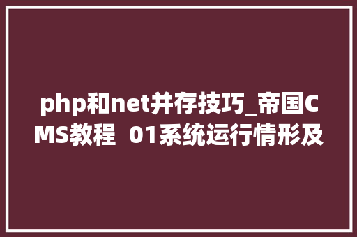 php和net并存技巧_帝国CMS教程  01系统运行情形及简介