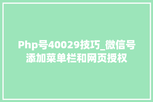 Php号40029技巧_微信号添加菜单栏和网页授权