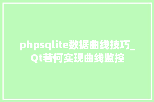 phpsqlite数据曲线技巧_Qt若何实现曲线监控