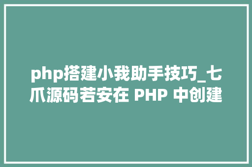 php搭建小我助手技巧_七爪源码若安在 PHP 中创建一个简单的 memoization 助手