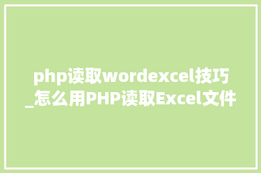 php读取wordexcel技巧_怎么用PHP读取Excel文件信息及内容图文教程
