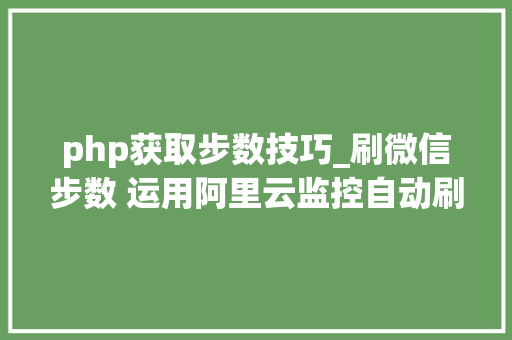 php获取步数技巧_刷微信步数 运用阿里云监控自动刷