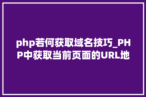 php若何获取域名技巧_PHP中获取当前页面的URL地址的方法