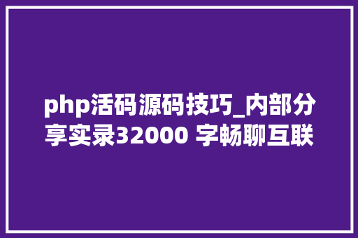 php活码源码技巧_内部分享实录32000 字畅聊互联网流量的一切概念都说了啥