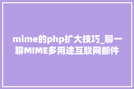mime的php扩大技巧_聊一聊MIME多用途互联网邮件扩展类型
