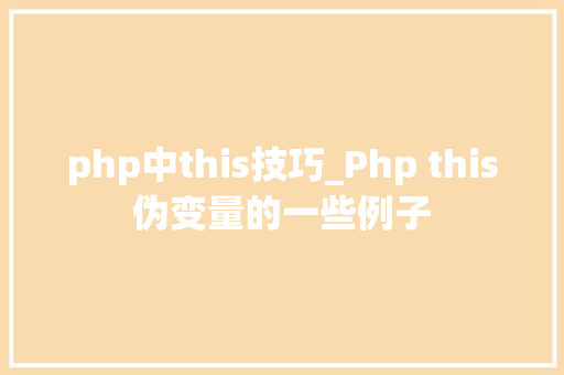 php中this技巧_Php this伪变量的一些例子