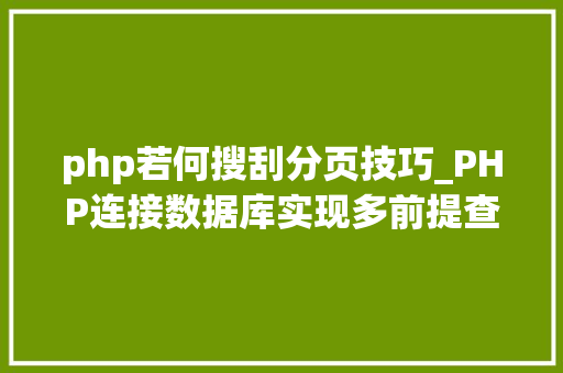 php若何搜刮分页技巧_PHP连接数据库实现多前提查询与分页功能