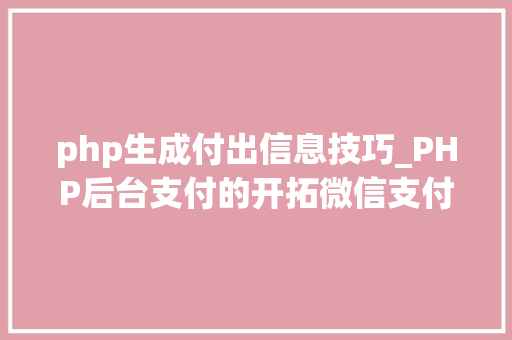 php生成付出信息技巧_PHP后台支付的开拓微信支付和支付宝支付