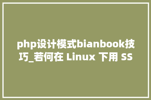 php设计模式bianbook技巧_若何在 Linux 下用 SSH 搭建小我文件做事器  Linux 中国