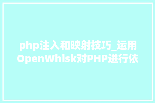 php注入和映射技巧_运用OpenWhisk对PHP进行依靠注入