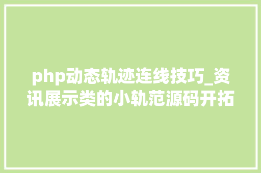 php动态轨迹连线技巧_资讯展示类的小轨范源码开拓和分析完整小轨范开拓用到 php