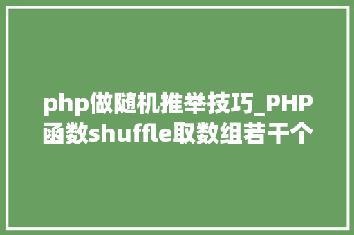 php做随机推举技巧_PHP函数shuffle取数组若干个随机元素的方法及实例分析