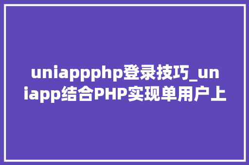 uniappphp登录技巧_uniapp结合PHP实现单用户上岸