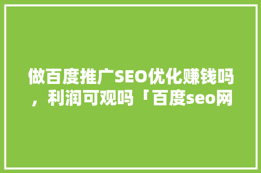 做百度推广SEO优化赚钱吗，利润可观吗「百度seo网站优化公司有哪些」