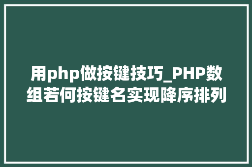 用php做按键技巧_PHP数组若何按键名实现降序排列